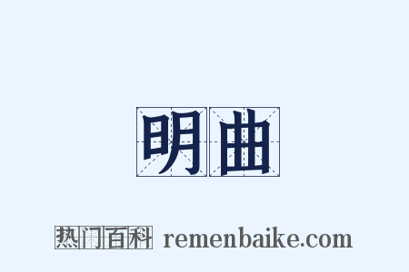 明曲是什么意思的图片